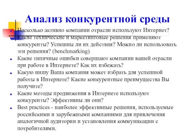 Анализ конкурентной среды Насколько активно компании отрасли используют Интернет? Какие технические