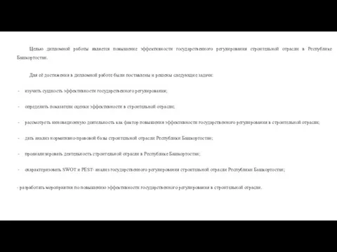 Целью дипломной работы является повышение эффективности государственного регулирования строительной отрасли в