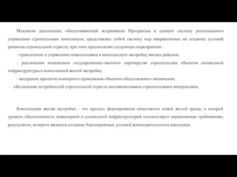 Механизм реализации, обеспечивающий встраивание Программы в единую систему регионального управления строительным