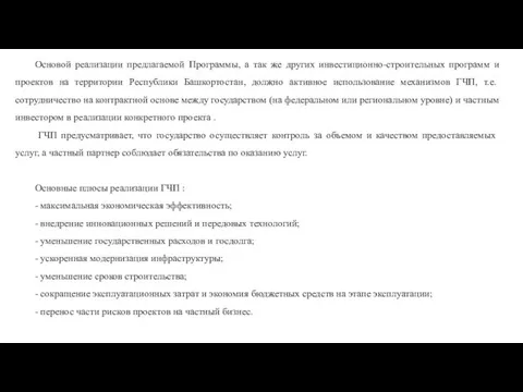 Основой реализации предлагаемой Программы, а так же других инвестиционно-строительных программ и