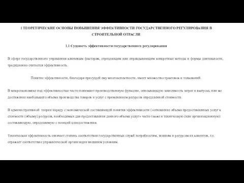 1 ТЕОРЕТИЧЕСКИЕ ОСНОВЫ ПОВЫШЕНИЯ ЭФФЕКТИВНОСТИ ГОСУДАРСТВЕННОГО РЕГУЛИРОВАНИЯ В СТРОИТЕЛЬНОЙ ОТРАСЛИ 1.1