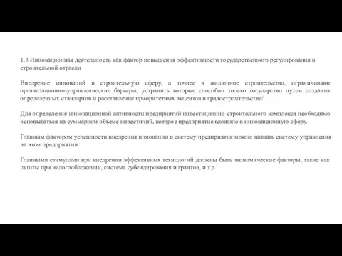 1.3 Инновационная деятельность как фактор повышения эффективности государственного регулирования в строительной