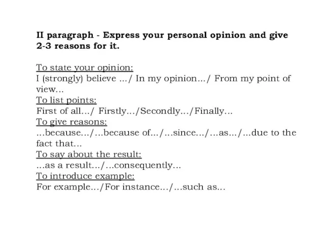 II paragraph - Express your personal opinion and give 2-3 reasons