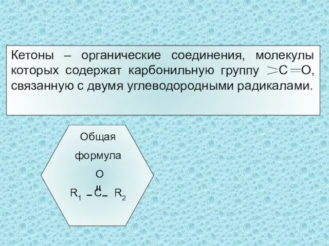 Кетоны – органические соединения, молекулы которых содержат карбонильную группу С О,