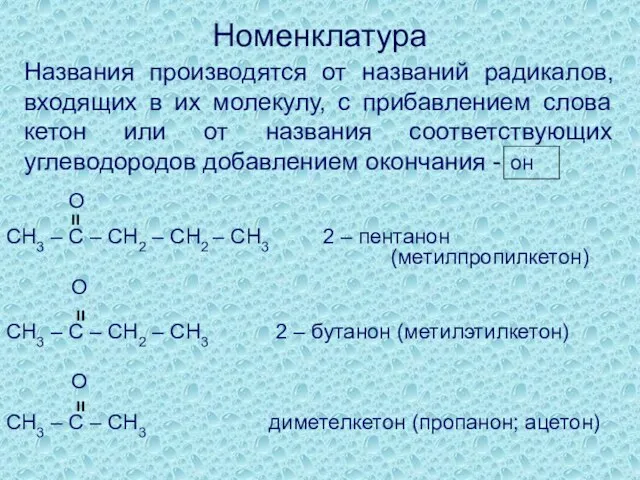 Номенклатура Названия производятся от названий радикалов, входящих в их молекулу, с