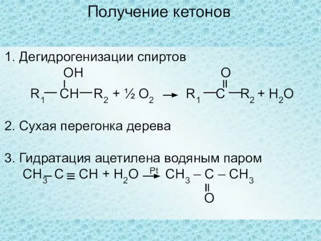 Получение кетонов 1. Дегидрогенизации спиртов ОН O R1 CН R2 +