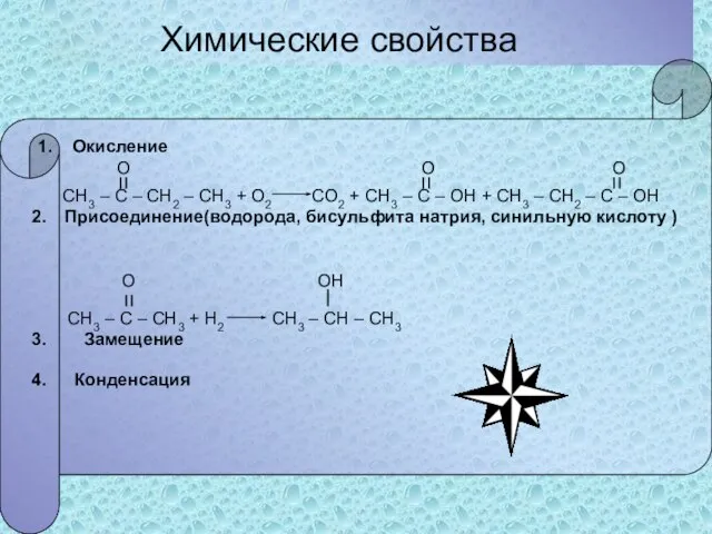 Химические свойства 1. Окисление О О О СН3 – С –