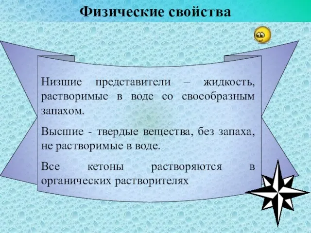 Физические свойства Низшие представители – жидкость, растворимые в воде со своеобразным