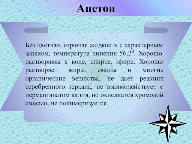 Без цветная, горючая жидкость с характерным запахом, температура кипения 56,20. Хорошо