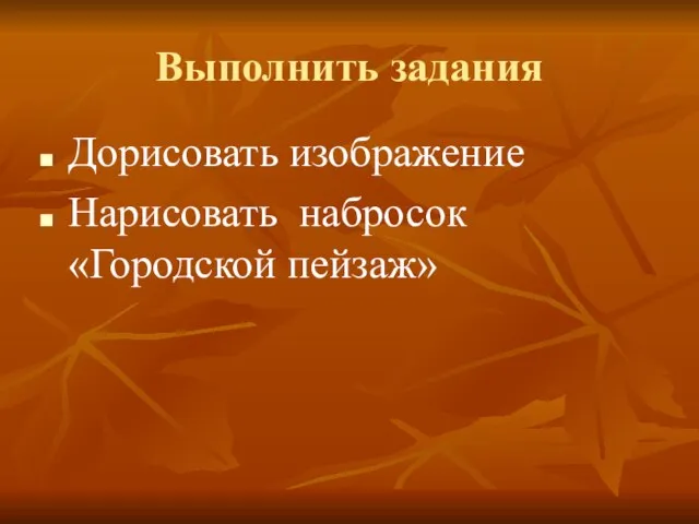 Выполнить задания Дорисовать изображение Нарисовать набросок «Городской пейзаж»