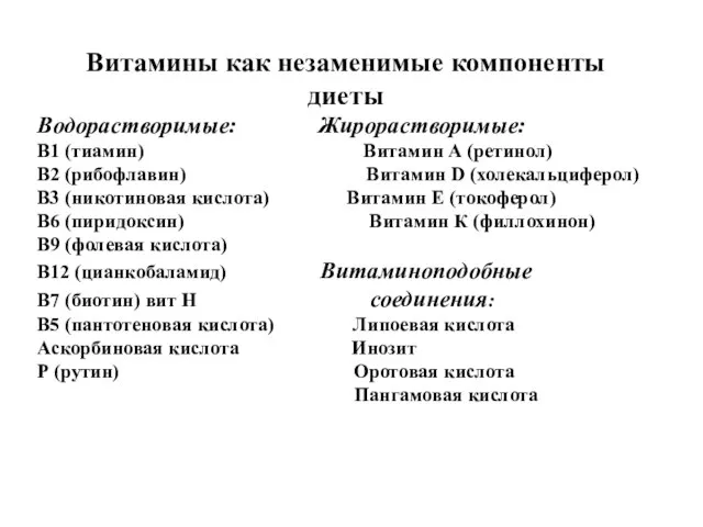 Витамины как незаменимые компоненты диеты Водорастворимые: Жирорастворимые: В1 (тиамин) Витамин А