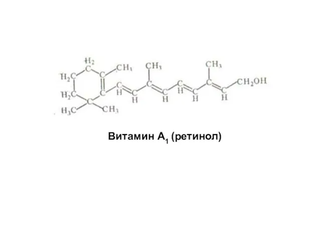 Витамин А1 (ретинол)