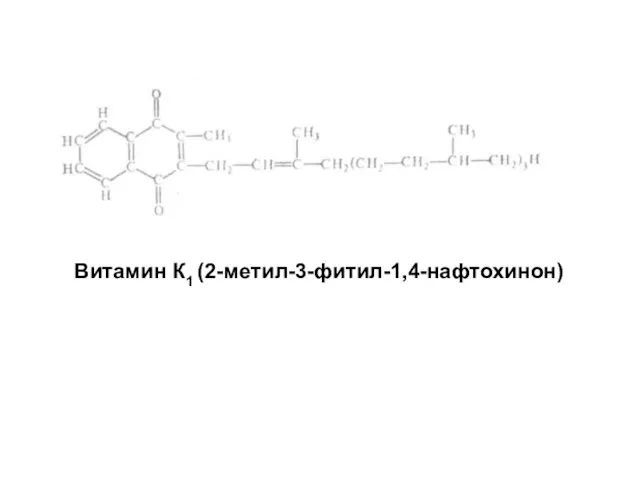 Витамин К1 (2-метил-3-фитил-1,4-нафтохинон)