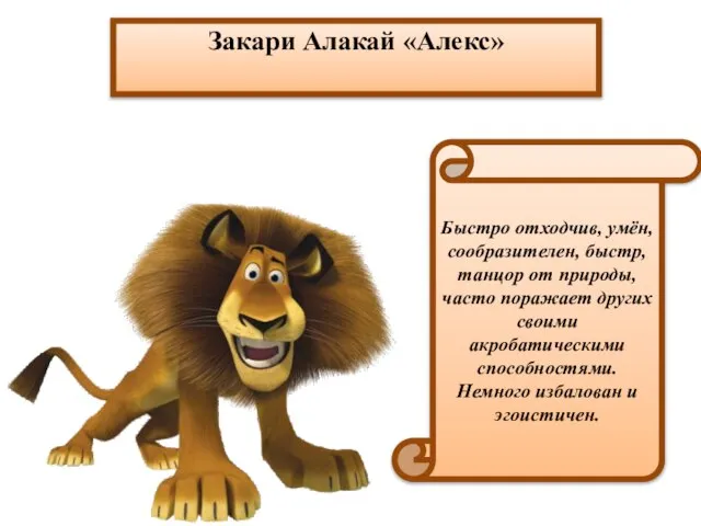 Закари Алакай «Алекс» Быстро отходчив, умён, сообразителен, быстр, танцор от природы,