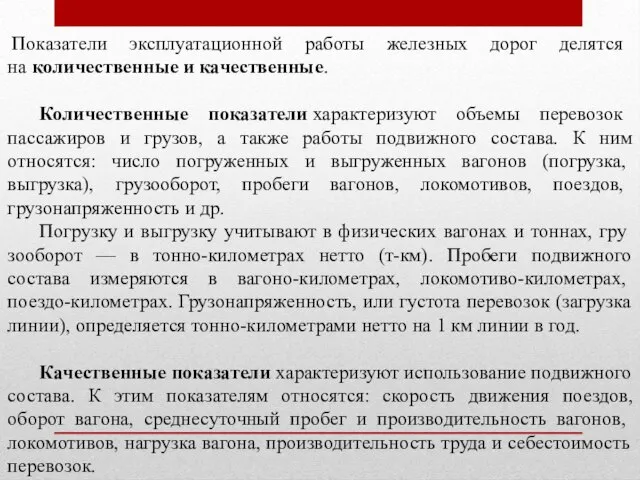 Показатели эксплуатационной работы железных дорог делятся на количественные и качественные. Количественные