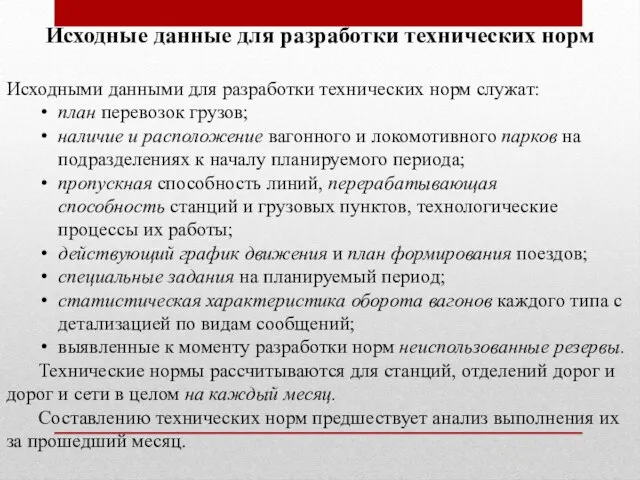 Исходные данные для разработки технических норм Исходными данными для разработки технических