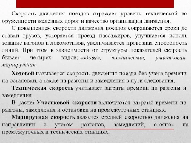 Скорость движения поездов отражает уровень технической во­оруженности железных дорог и качество