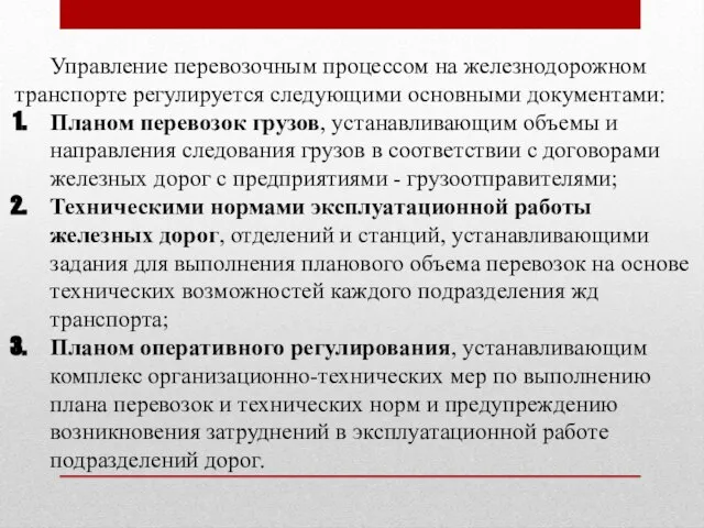 Управление перевозочным процессом на железнодорожном транспорте регулируется следующими основными документами: Планом