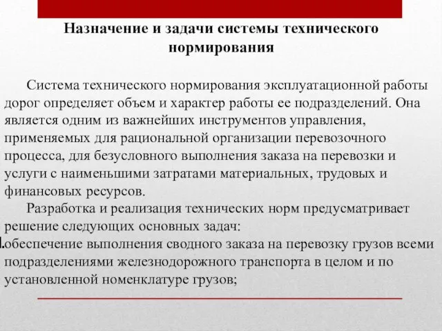 Назначение и задачи системы технического нормирования Система технического нормирования эксплуатационной работы