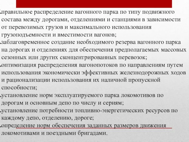 правильное распределение вагонного парка по типу подвижного состава между дорогами, отделениями