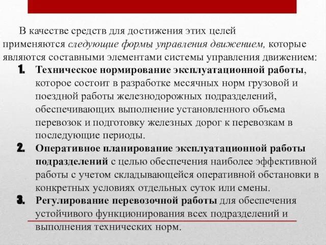 В качестве средств для достижения этих целей применяются следующие формы управления