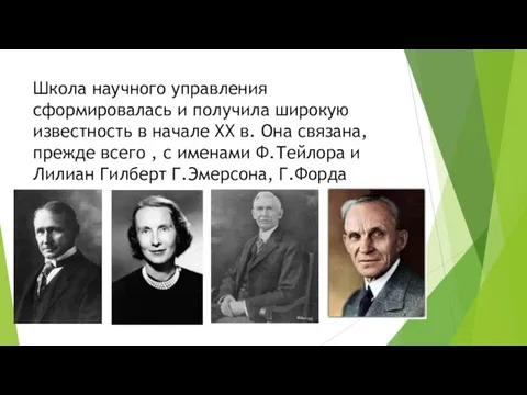 Школа научного управления сформировалась и получила широкую известность в начале XX