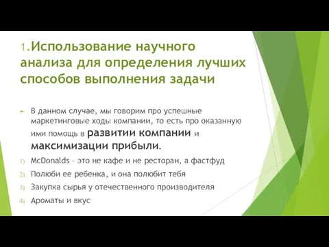 1.Использование научного анализа для определения лучших способов выполнения задачи В данном