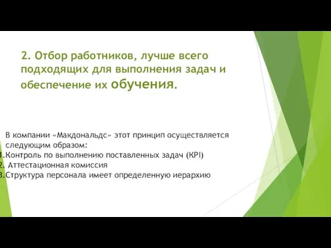 2. Отбор работников, лучше всего подходящих для выполнения задач и обеспечение