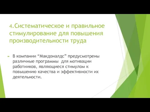 4.Систематическое и правильное стимулирование для повышения производительности труда В компании “Макдоналдс”