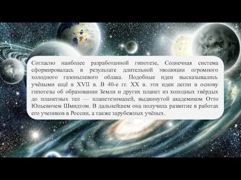 Согласно наиболее разработанной гипотезе, Солнечная система сформировалась в результате длительной эволюции