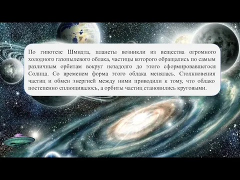 По гипотезе Шмидта, планеты возникли из вещества огромного холодного газопылевого облака,