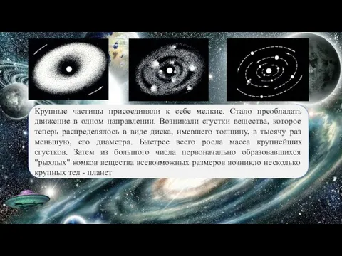 Крупные частицы присоединяли к себе мелкие. Стало преобладать движение в одном