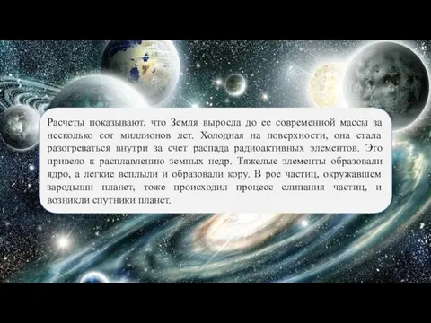 Расчеты показывают, что Земля выросла до ее современной массы за несколько