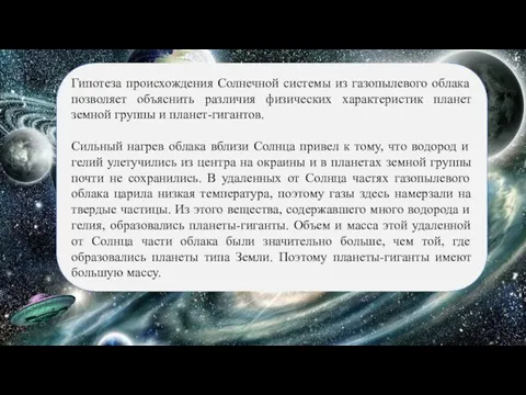 Гипотеза происхождения Солнечной системы из газопылевого облака позволяет объяснить различия физических