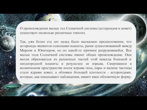 О происхождении малых тел Солнечной системы (астероидов и комет) существует несколько