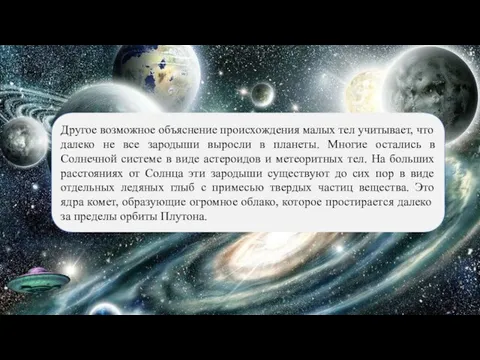 Другое возможное объяснение происхождения малых тел учитывает, что далеко не все