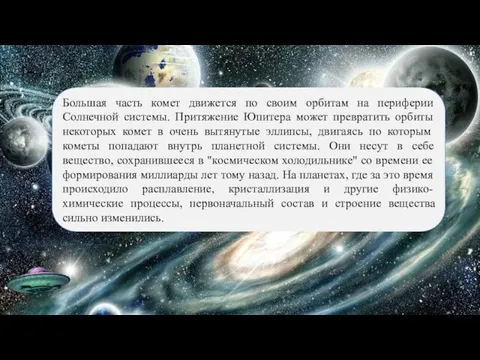 Большая часть комет движется по своим орбитам на периферии Солнечной системы.