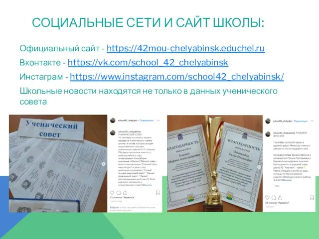 СОЦИАЛЬНЫЕ СЕТИ И САЙТ ШКОЛЫ: Официальный сайт - https://42mou-chelyabinsk.educhel.ru Вконтакте -