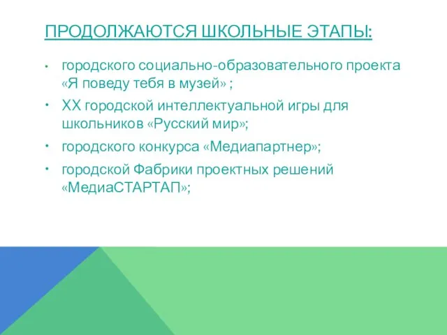 ПРОДОЛЖАЮТСЯ ШКОЛЬНЫЕ ЭТАПЫ: • городского социально-образовательного проекта «Я поведу тебя в