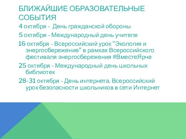 БЛИЖАЙШИЕ ОБРАЗОВАТЕЛЬНЫЕ СОБЫТИЯ 4 октября - День гражданской обороны 5 октября