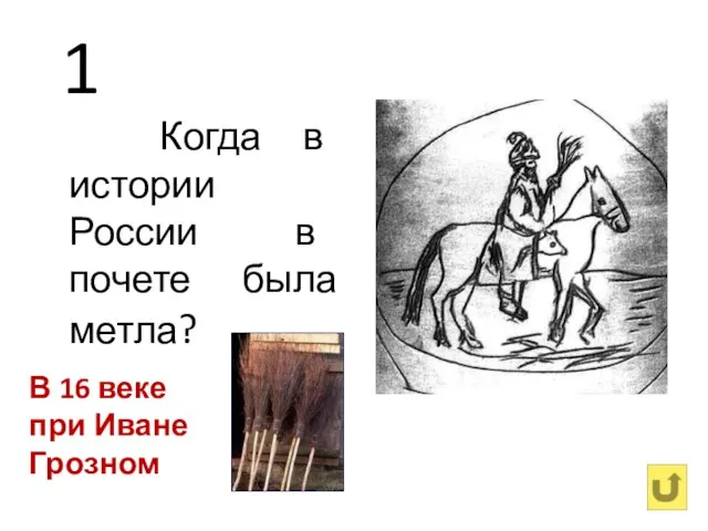 1 Когда в истории России в почете была метла? В 16 веке при Иване Грозном