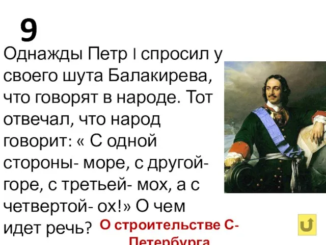 9 Однажды Петр I спросил у своего шута Балакирева, что говорят