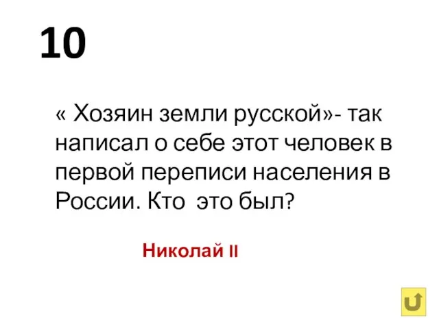 10 « Хозяин земли русской»- так написал о себе этот человек