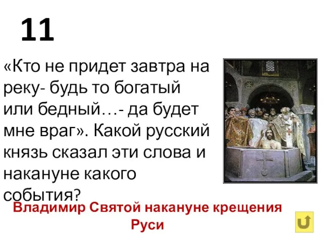 11 «Кто не придет завтра на реку- будь то богатый или