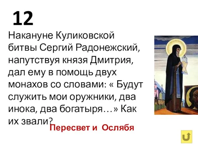 12 Накануне Куликовской битвы Сергий Радонежский, напутствуя князя Дмитрия, дал ему