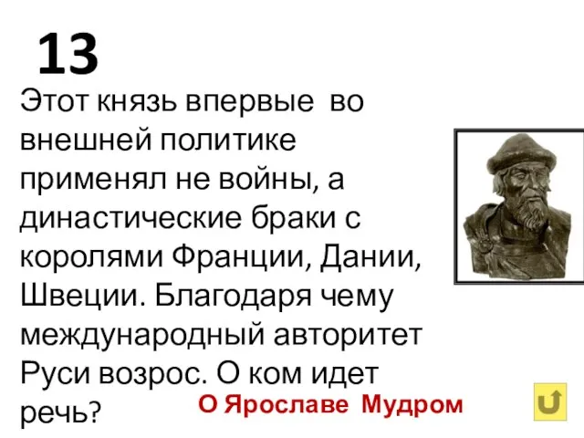 13 Этот князь впервые во внешней политике применял не войны, а