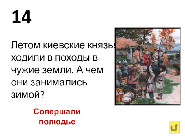 14 Летом киевские князья ходили в походы в чужие земли. А