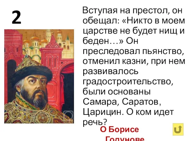 2 Вступая на престол, он обещал: «Никто в моем царстве не