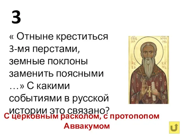 3 « Отныне креститься 3-мя перстами, земные поклоны заменить поясными …»