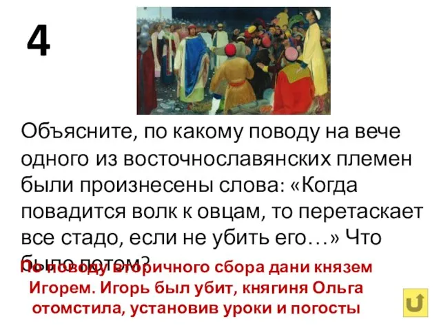 4 Объясните, по какому поводу на вече одного из восточнославянских племен